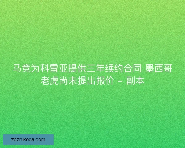 马竞为科雷亚提供三年续约合同 墨西哥老虎尚未提出报价 - 副本